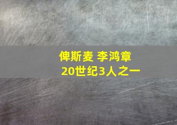 俾斯麦 李鸿章20世纪3人之一